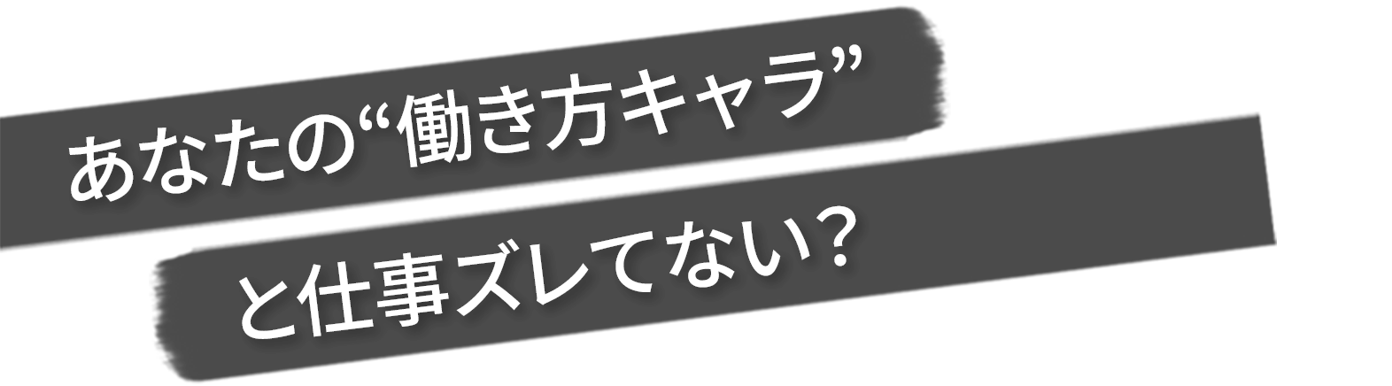 あなたの働き方キャラと仕事ズレてない?